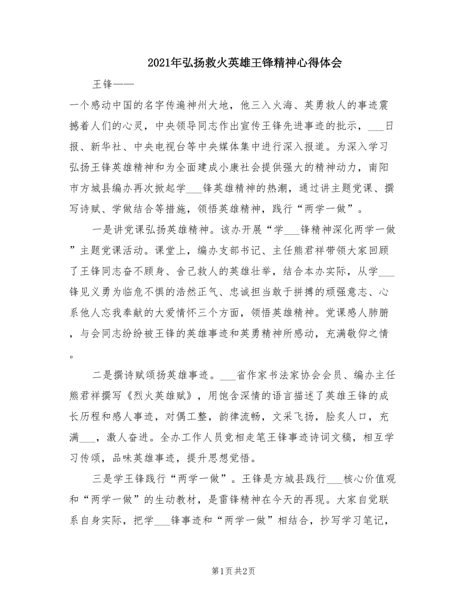 2021年弘扬救火英雄王锋精神心得体会.doc_第1页