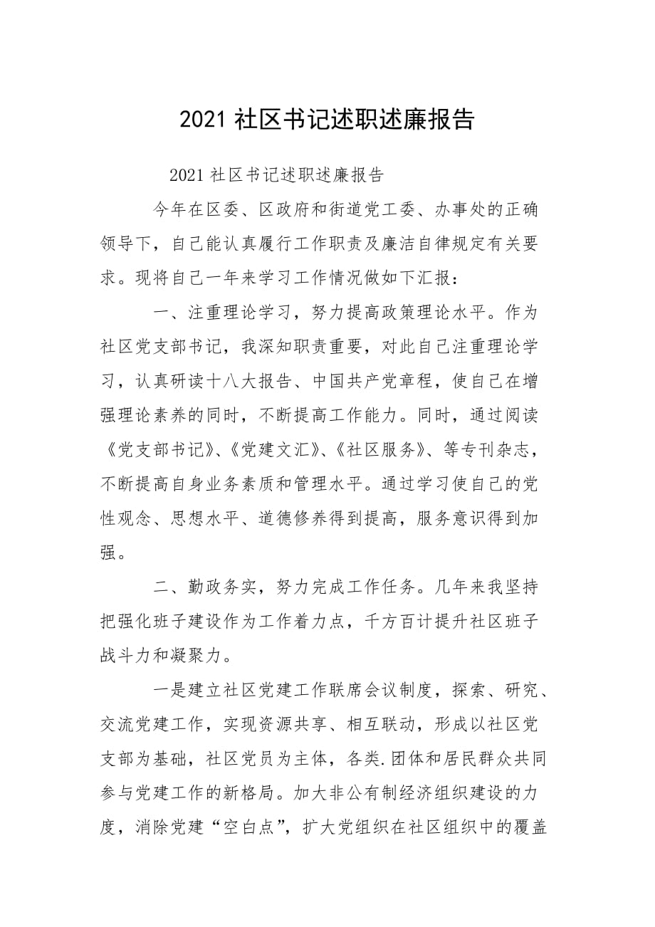 2021社區(qū)書記述職述廉報(bào)告_1_第1頁(yè)