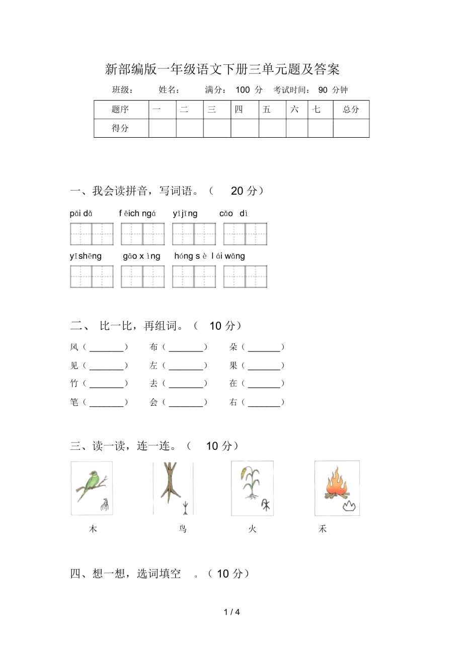 新部编版一年级语文下册三单元题及答案_第1页