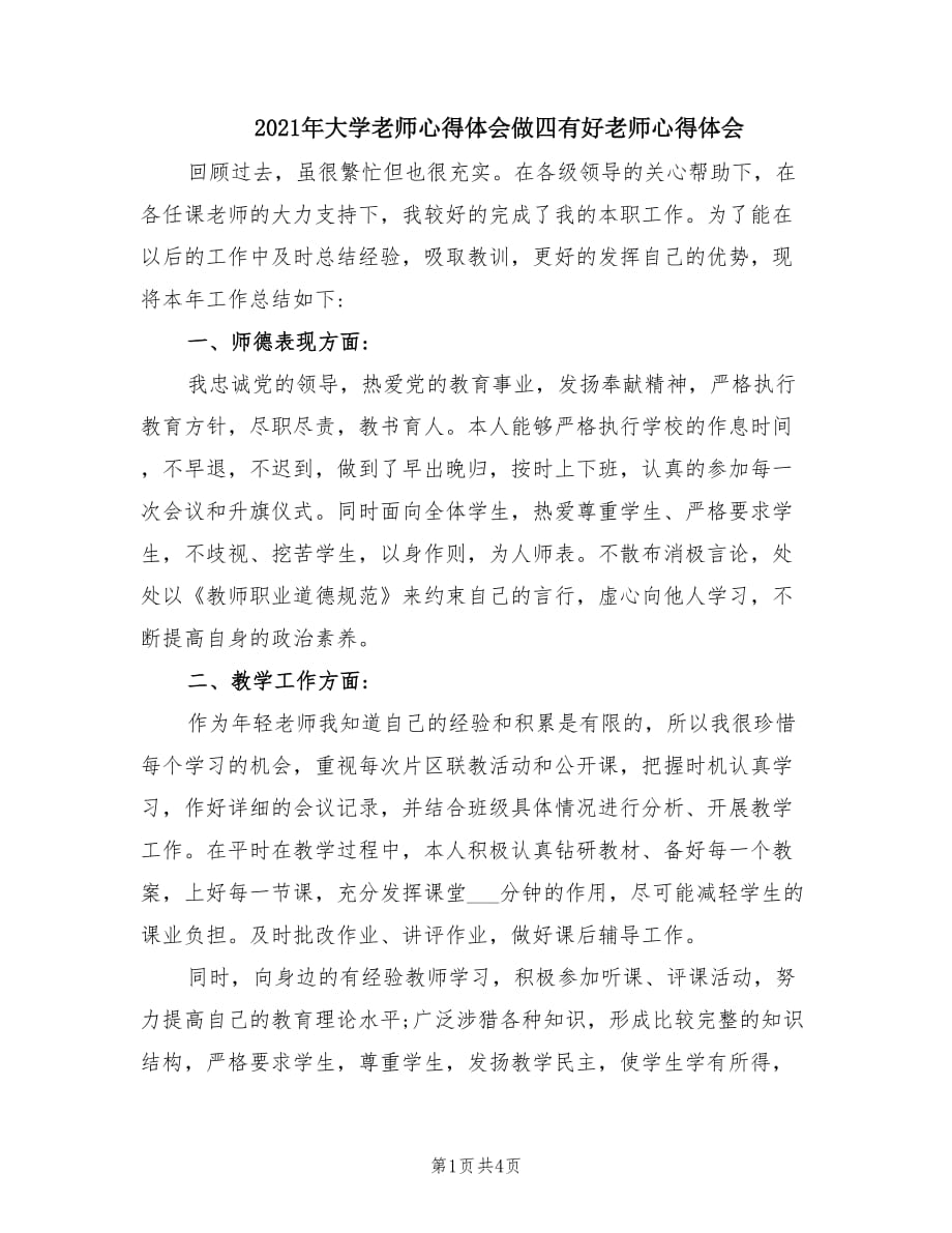 2021年大學(xué)老師心得體會(huì)做四有好老師心得體會(huì).doc_第1頁(yè)