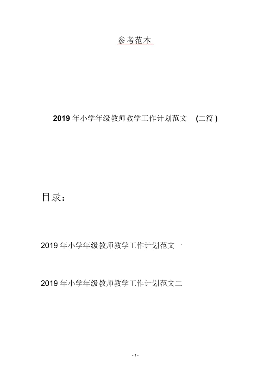 小学年级教师教学工作计划范文(二篇)_第1页