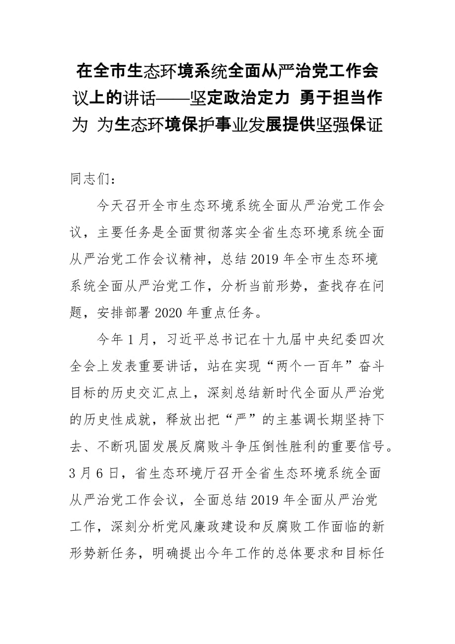 在全市生态环境系统全面从严治党工作会议上的讲话——坚定政治定力 勇于担当作为 为生态环境保护事业发展提供坚强保证_第1页