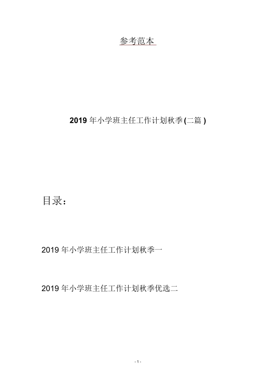 小学班主任工作计划秋季(二篇)_第1页