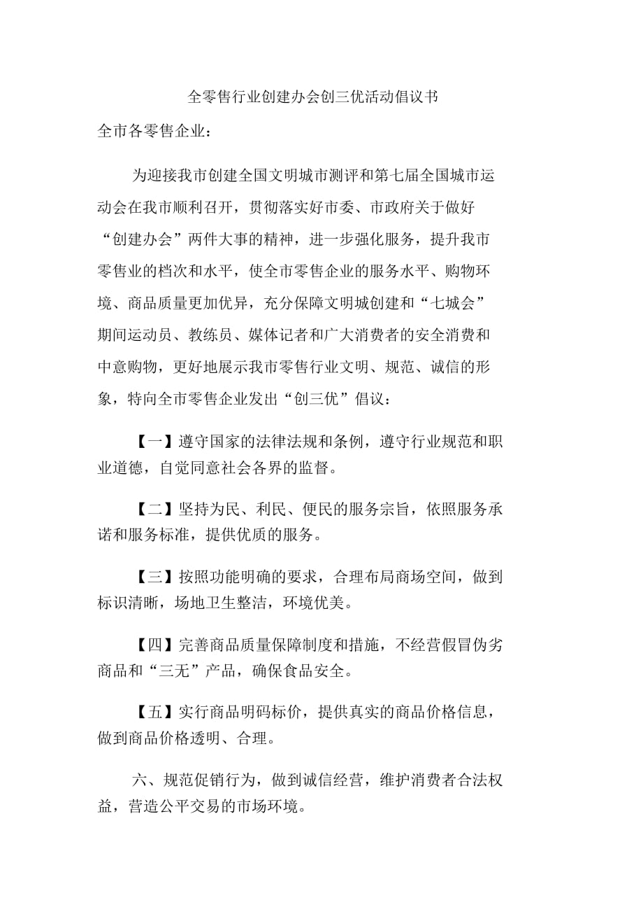 全零售行业创建办会创三优活动倡议书_第1页