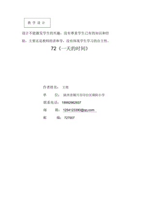 教學(xué)設(shè)計(jì)《一天的時(shí)間》陜西省銅川市印臺(tái)區(qū)頻陽小學(xué)