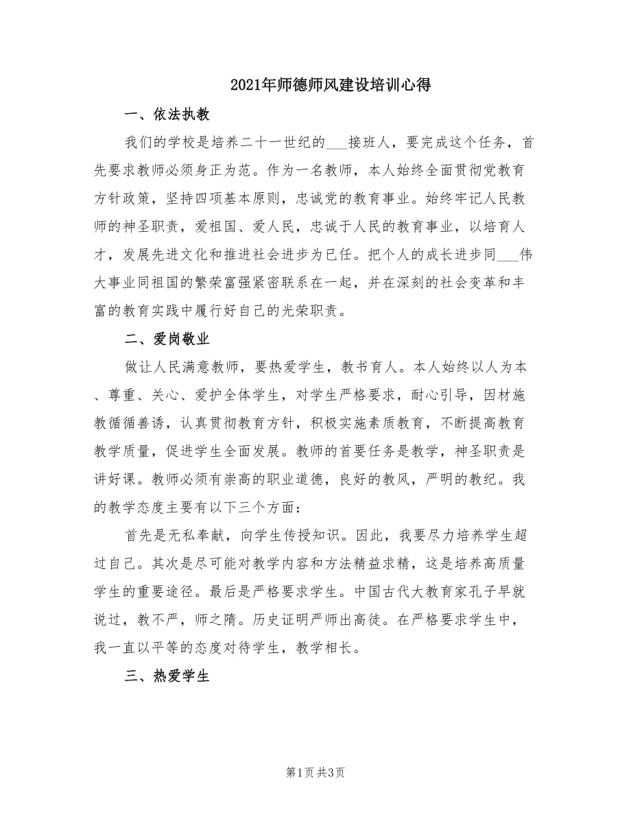 2021年師德師風(fēng)建設(shè)培訓(xùn)心得.doc_第1頁