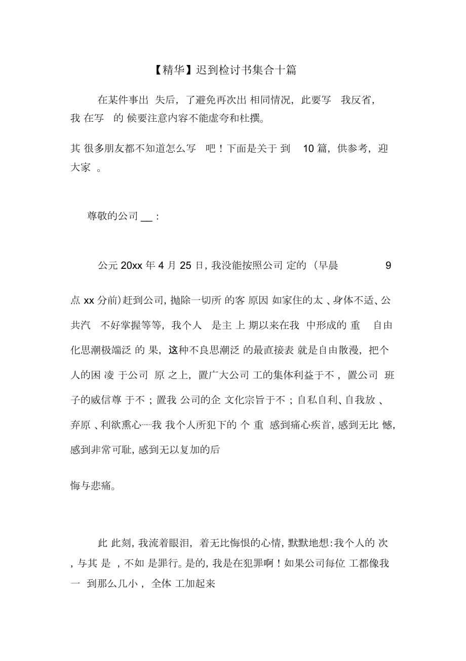 遲到檢討書集合十篇_第1頁