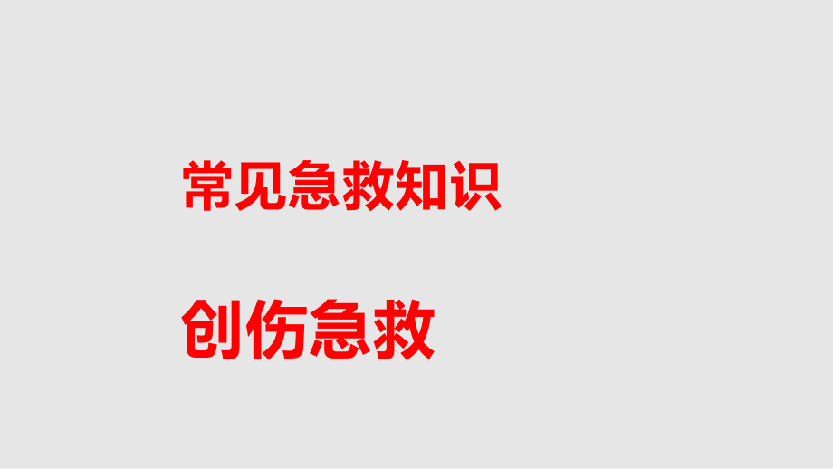 常見急救知識創(chuàng)傷急救PPT課件_第1頁