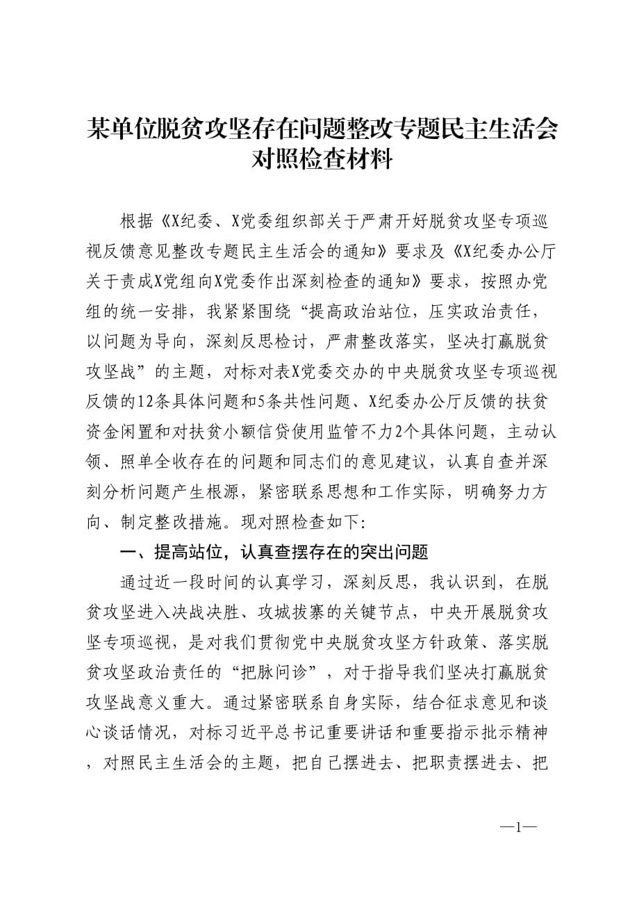 某單位脫貧攻堅存在問題整改專題民主生活會對照檢查材料_第1頁