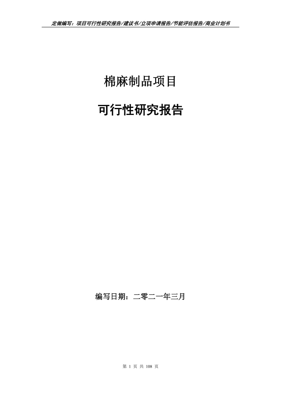 棉麻制品项目可行性研究报告立项申请_第1页