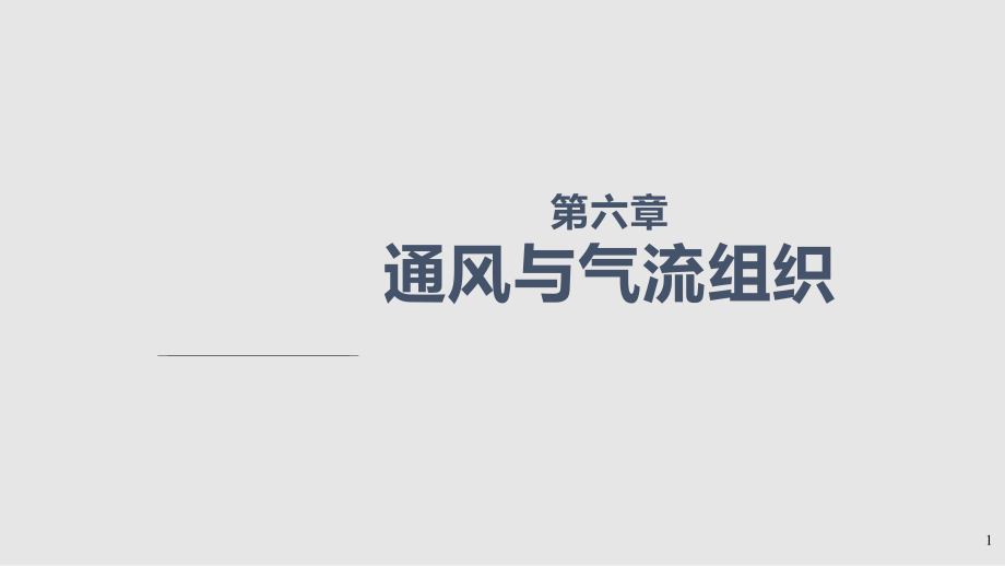 建筑環(huán)境學(xué)通風(fēng)及氣流組織PPT課件_第1頁