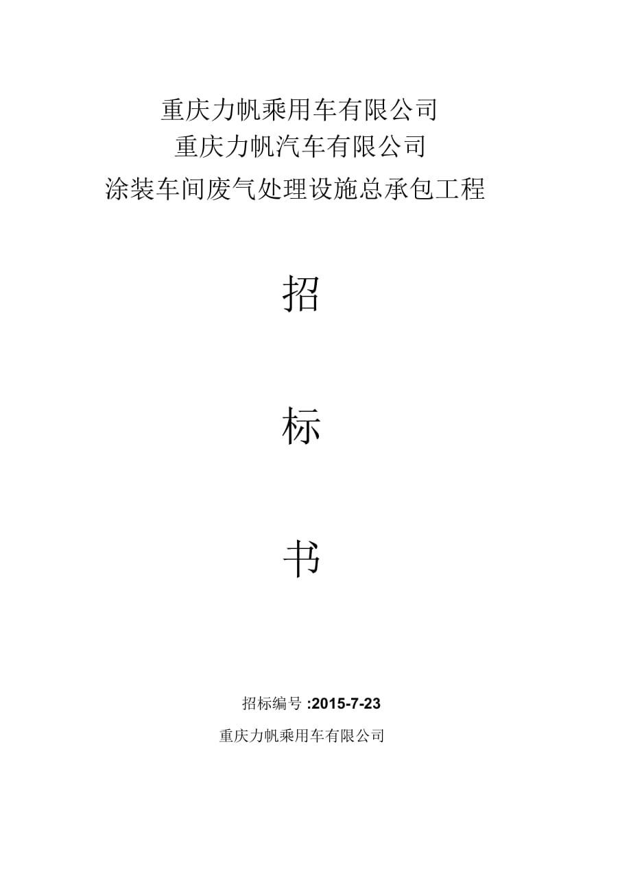 重庆力帆汽车有限公司涂装车间废气处理设施总承包工程招标附件(一)doc_第1页