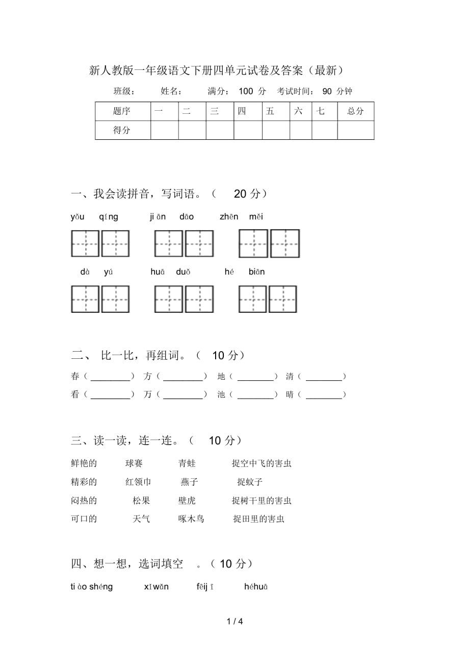 新人教版一年级语文下册四单元试卷及答案(最新)_第1页