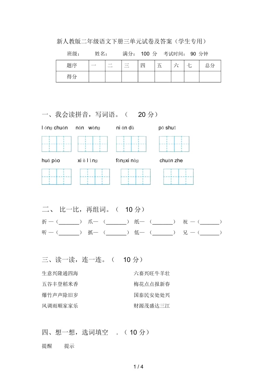 新人教版二年级语文下册三单元试卷及答案(学生专用)_第1页