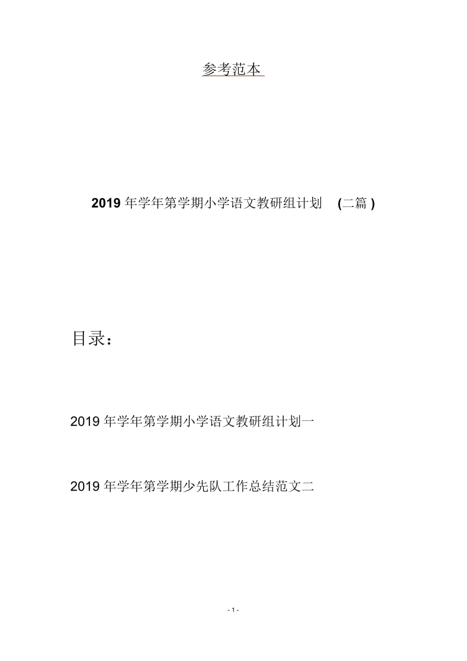 学年第x学期小学语文教研组计划(二篇)_第1页