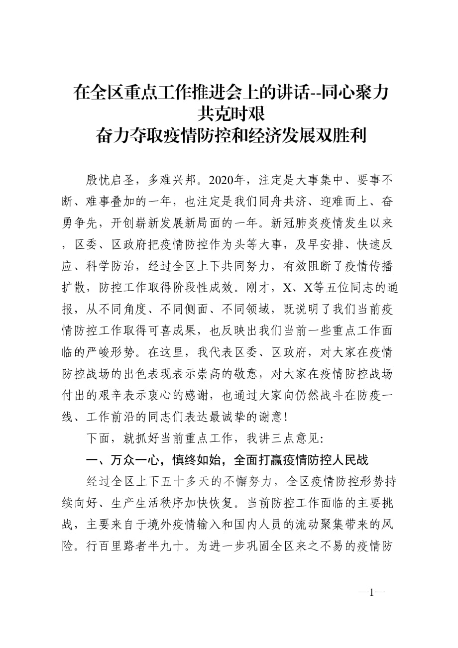 在全區(qū)重點工作推進會上的講話--同心聚力 共克時艱 奮力奪取疫情防控和經(jīng)濟發(fā)展雙勝利_第1頁