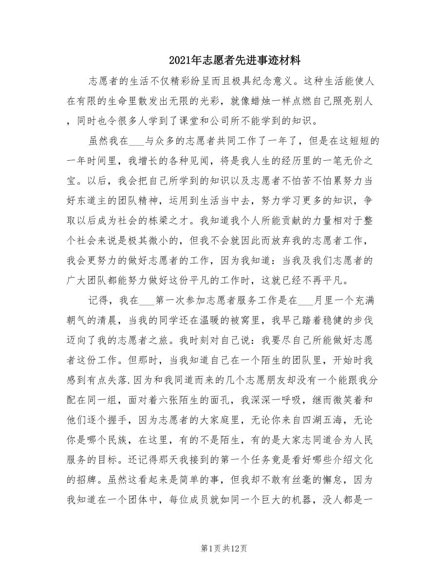 2021年志愿者先进事迹材料.doc_第1页