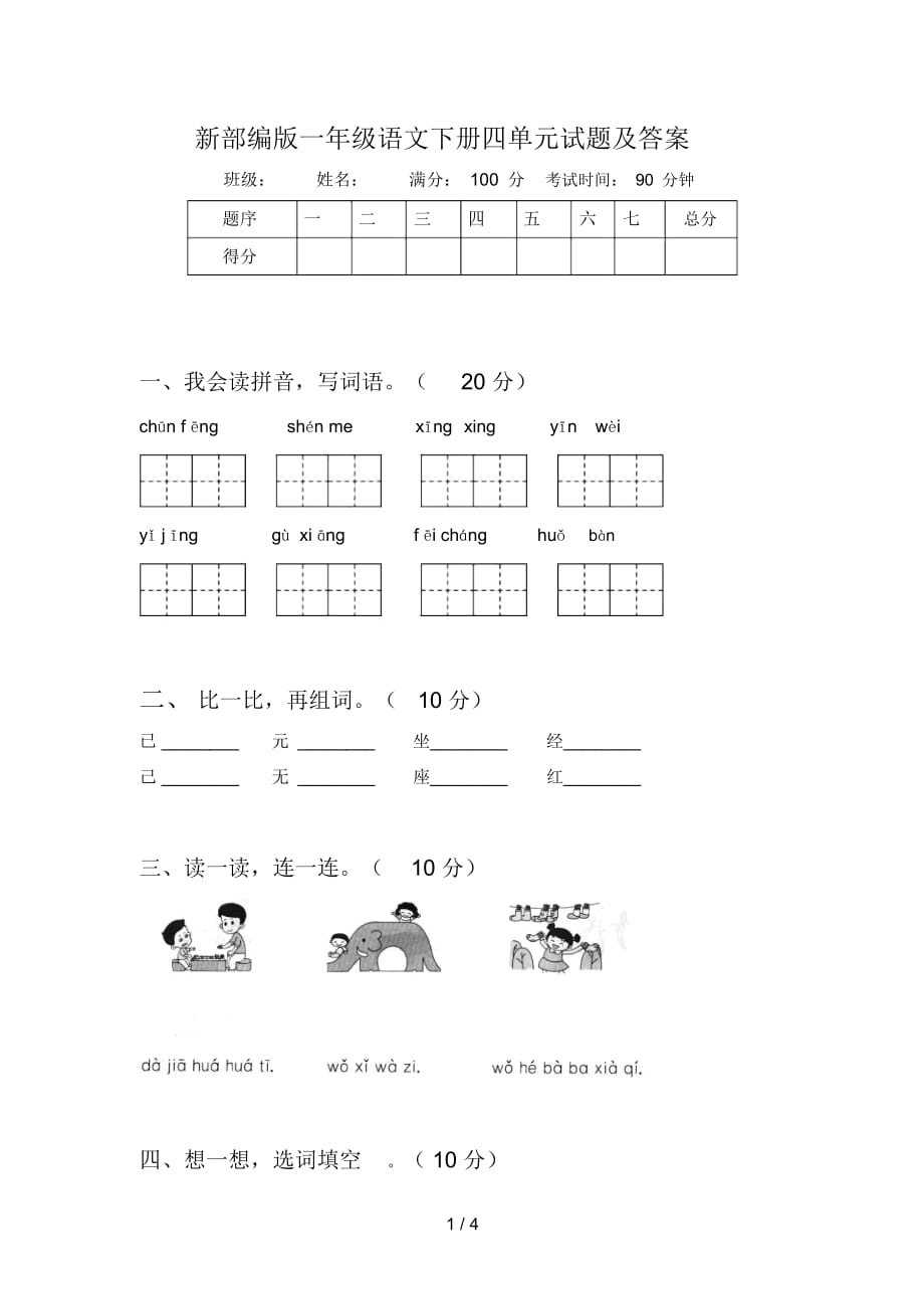 新部编版一年级语文下册四单元试题及答案_第1页