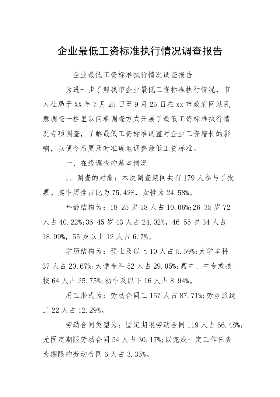 2021企業(yè)最低工資標準執(zhí)行情況調(diào)查報告_第1頁