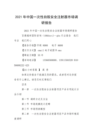 2021年中國一次性自毀安全注射器市場調(diào)研報告