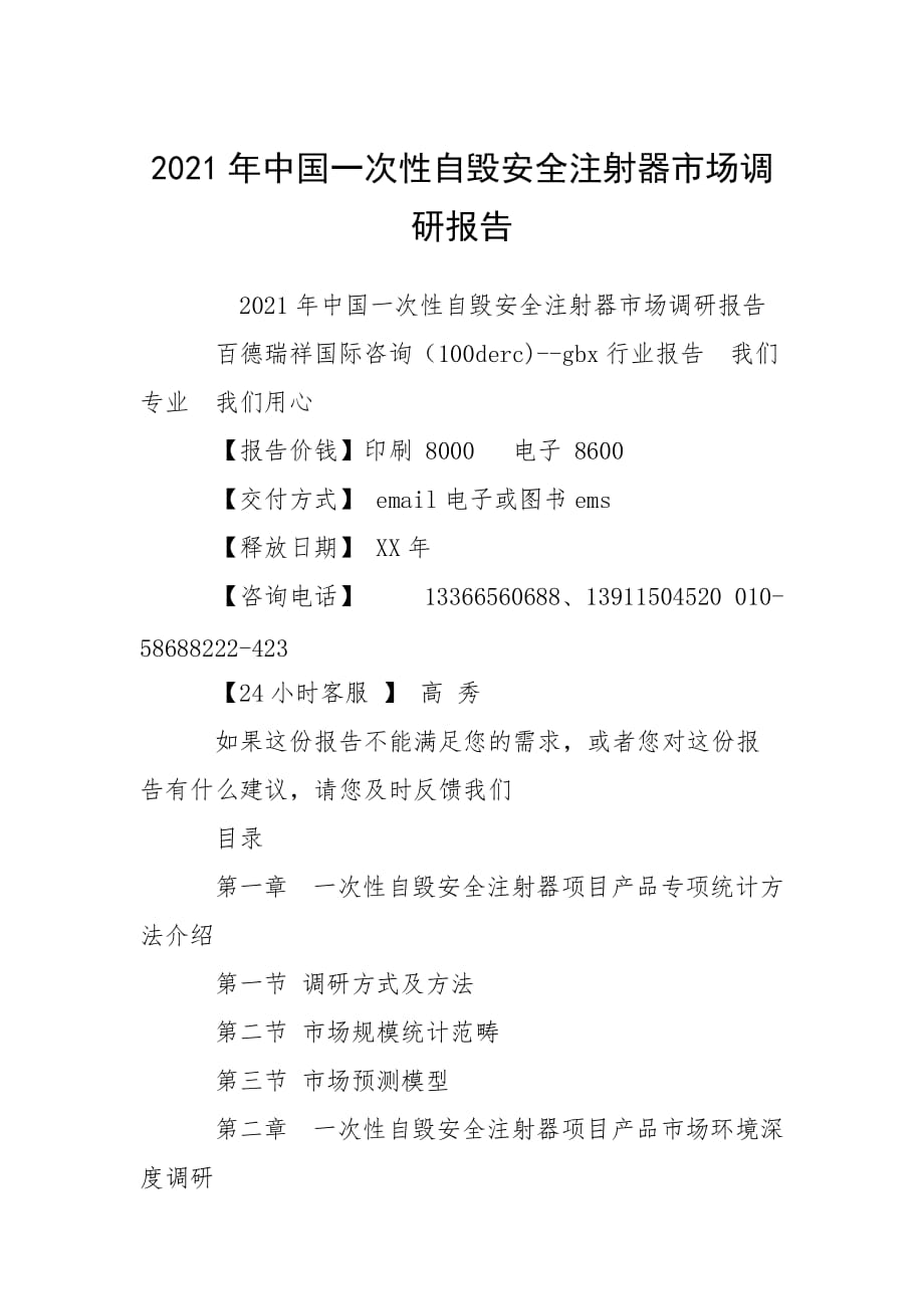 2021年中國一次性自毀安全注射器市場調(diào)研報(bào)告_第1頁