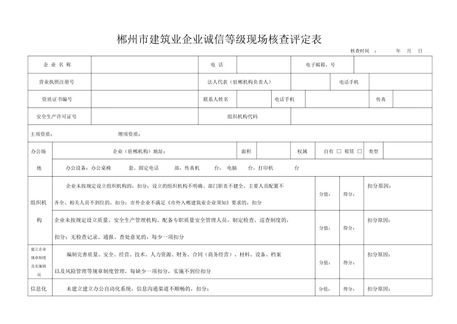 郴州市建筑业企业诚信等级现场核查评定表_第1页