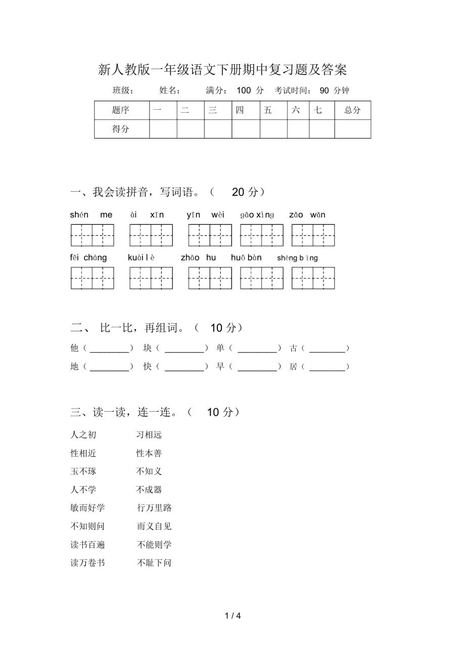 新人教版一年级语文下册期中复习题及答案_第1页