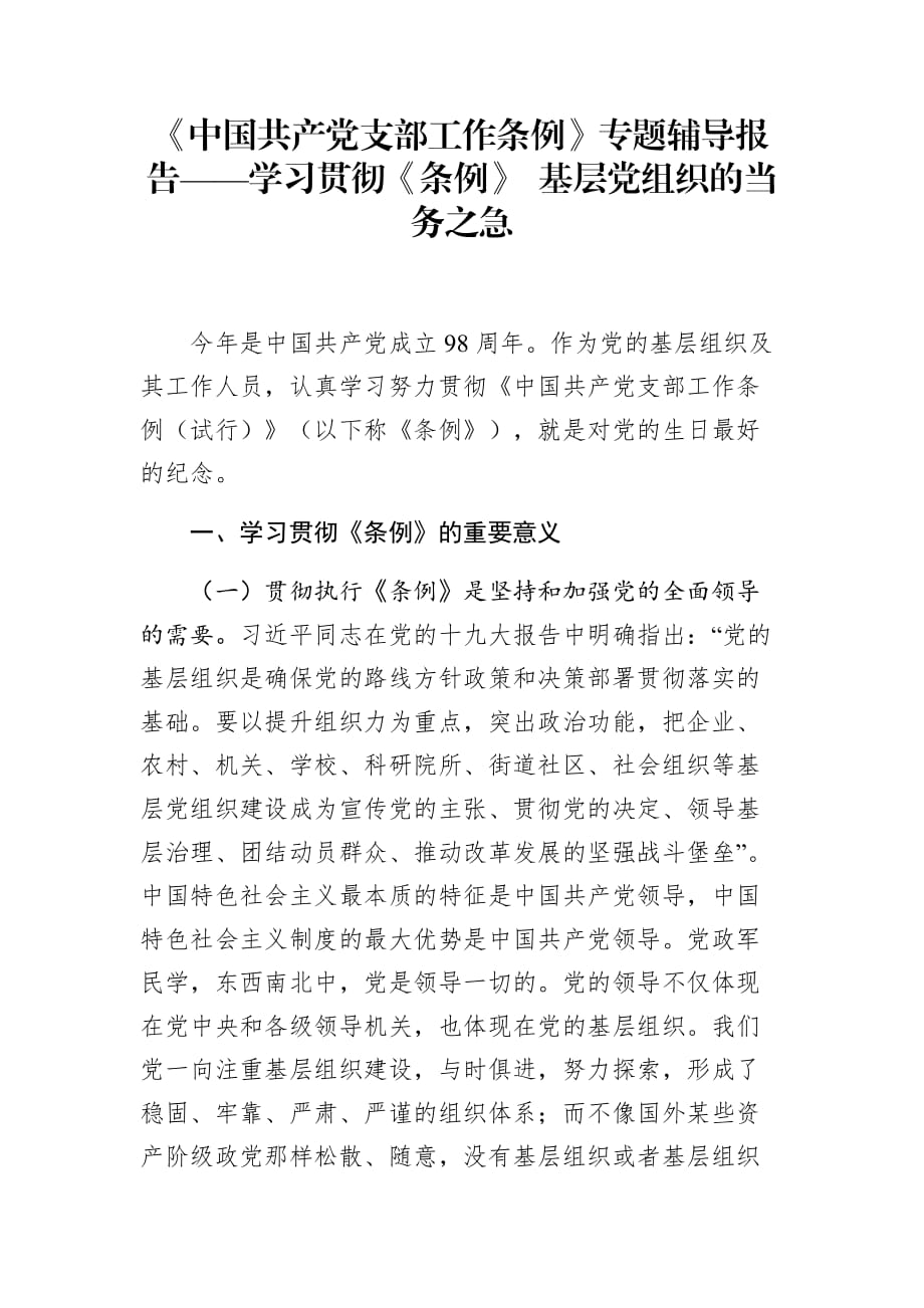 《中国共产党支部工作条例》专题辅导报告——学习贯彻《条例》 基层党组织的当务之急_第1页