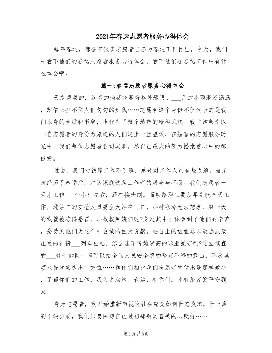 2021年春运志愿者服务心得体会.doc_第1页