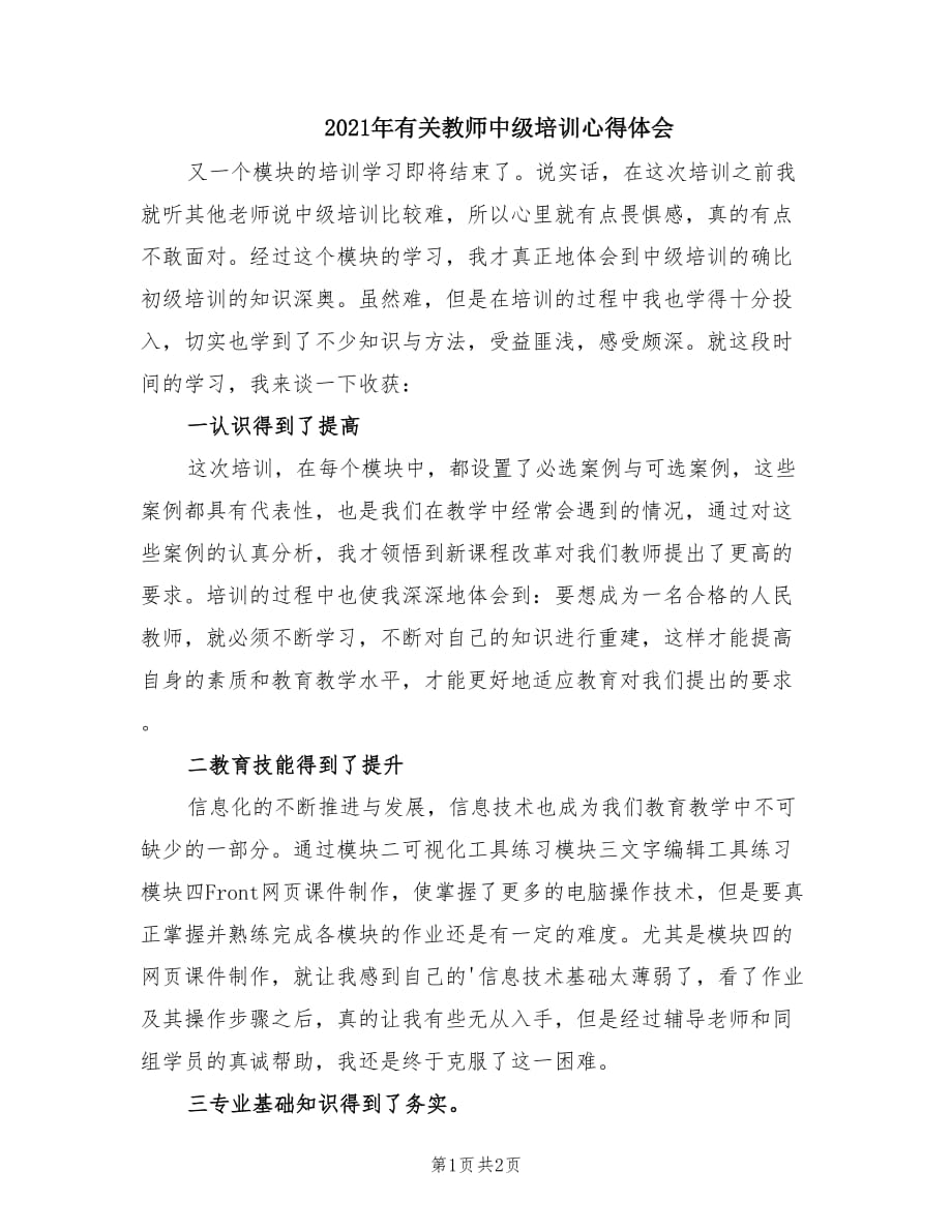 2021年有关教师中级培训心得体会.doc_第1页