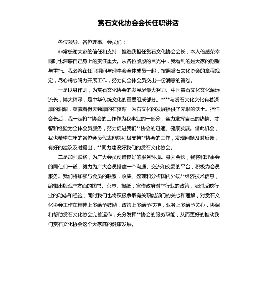 賞石文化協(xié)會(huì)會(huì)長任職講話.docx_第1頁