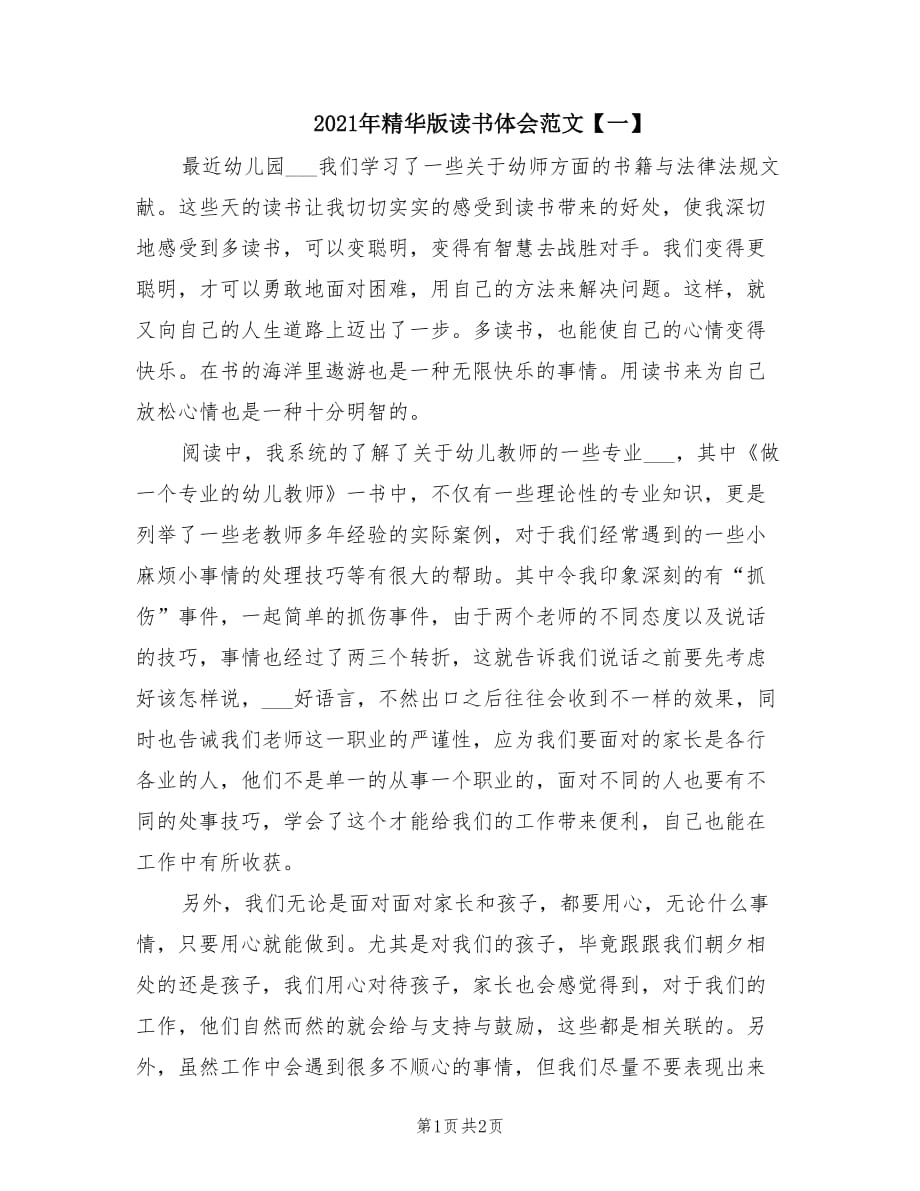 2021年精华版读书体会范文【一】.doc_第1页