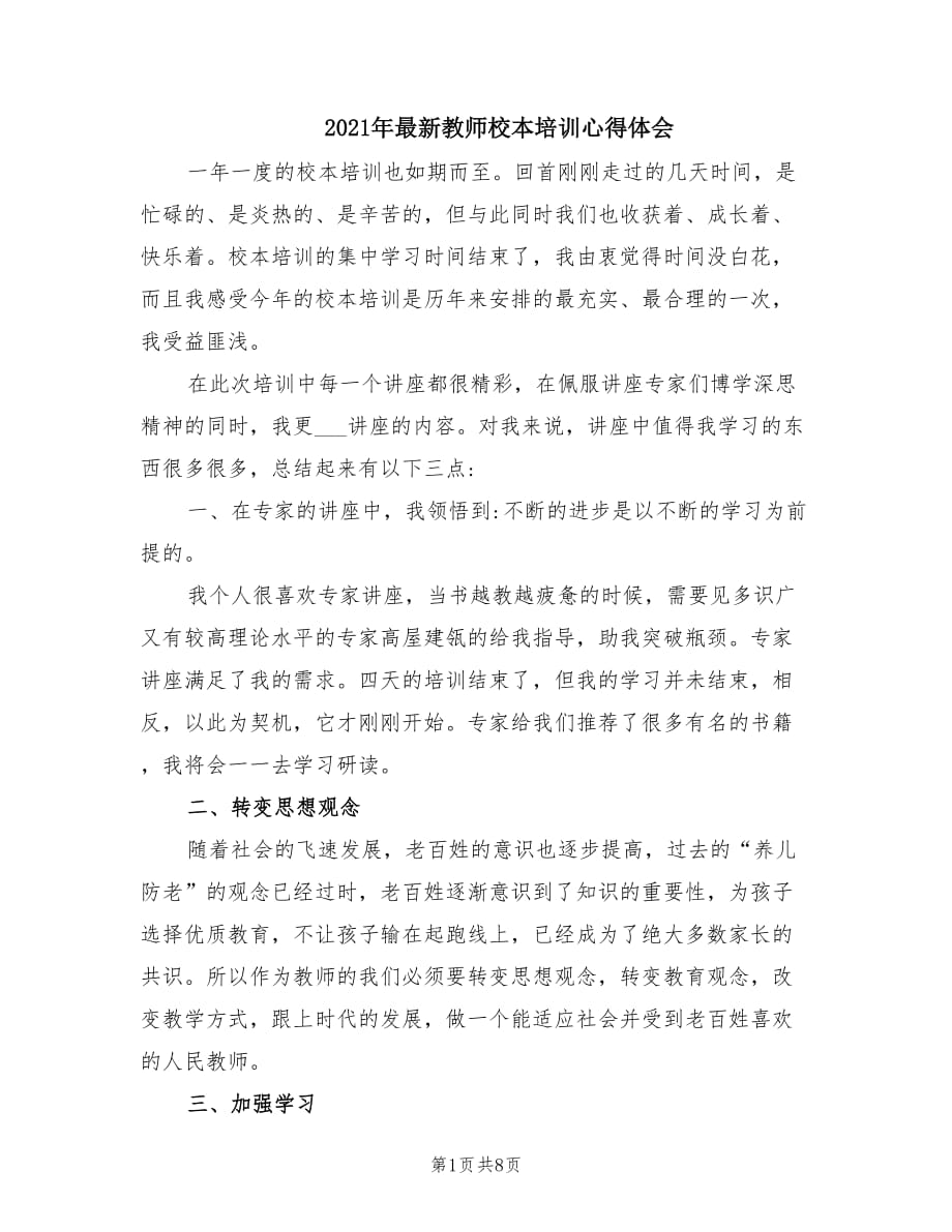 2021年最新教师校本培训心得体会.doc_第1页