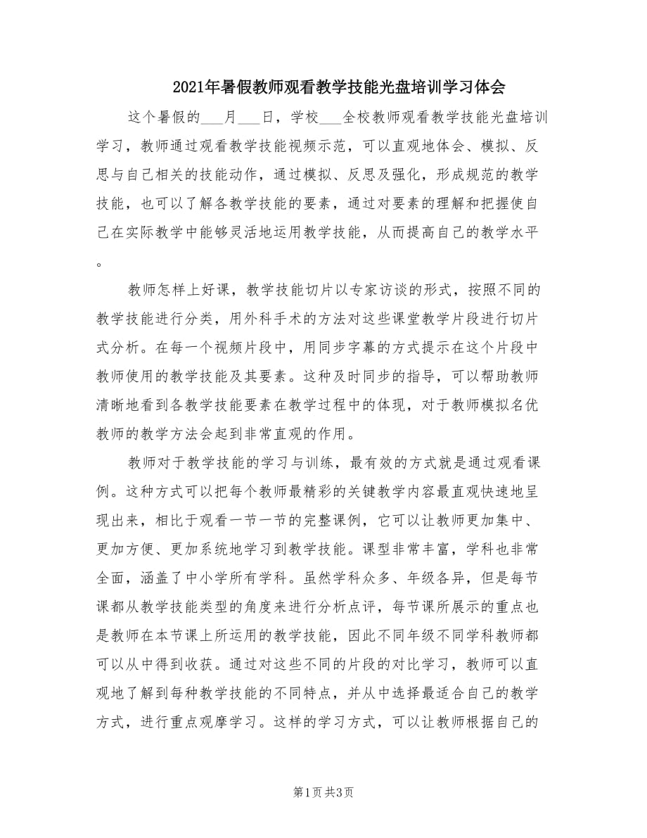 2021年暑假教师观看教学技能光盘培训学习体会.doc_第1页