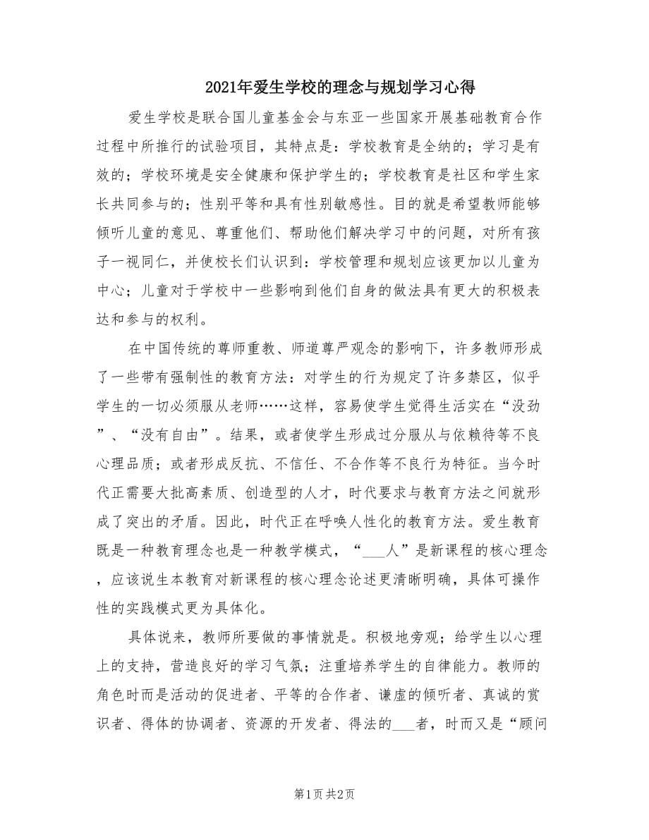 2021年爱生学校的理念与规划学习心得.doc_第1页