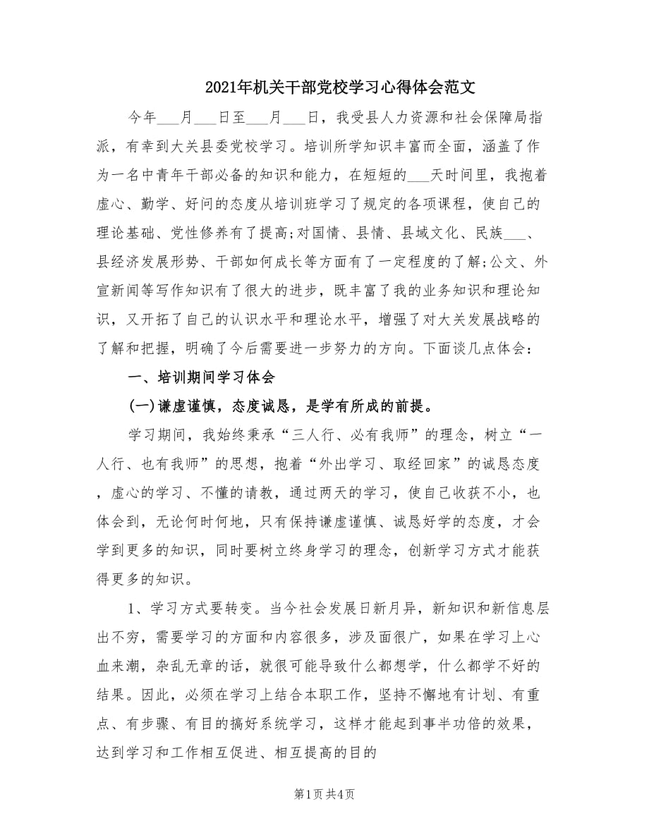 2021年机关干部党校学习心得体会范文.doc_第1页