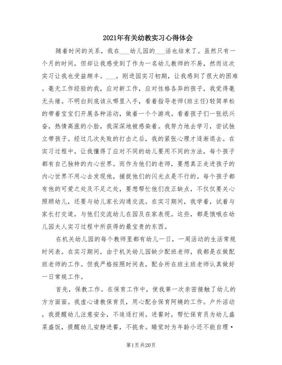 2021年有关幼教实习心得体会.doc_第1页