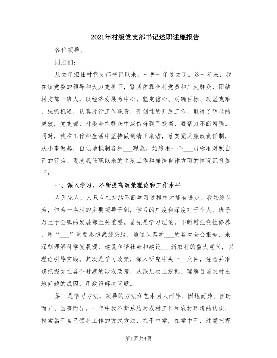 2021年村级党支部书记述职述廉报告.doc_第1页