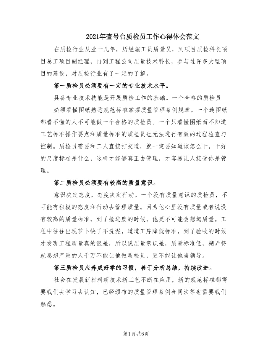 2021年查号台质检员工作心得体会范文.doc_第1页