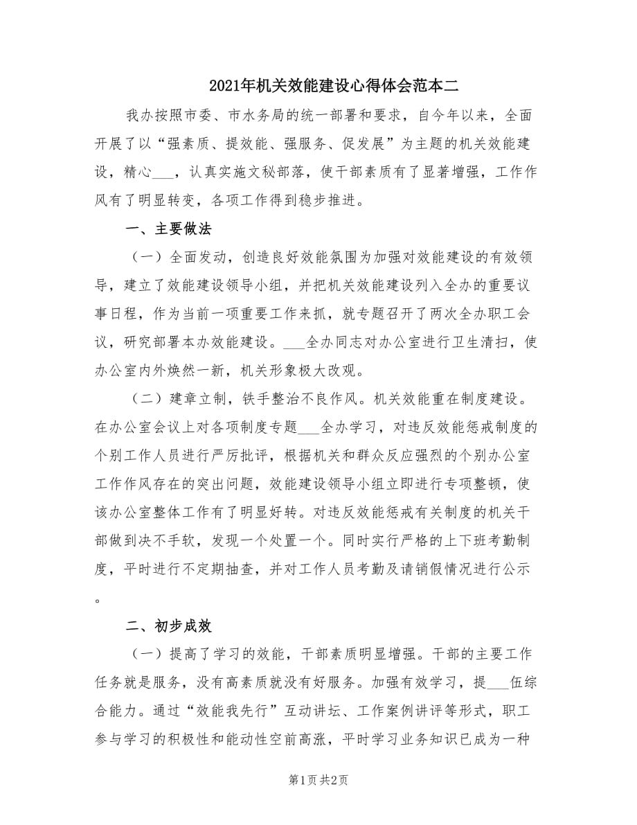 2021年机关效能建设心得体会范本二.doc_第1页