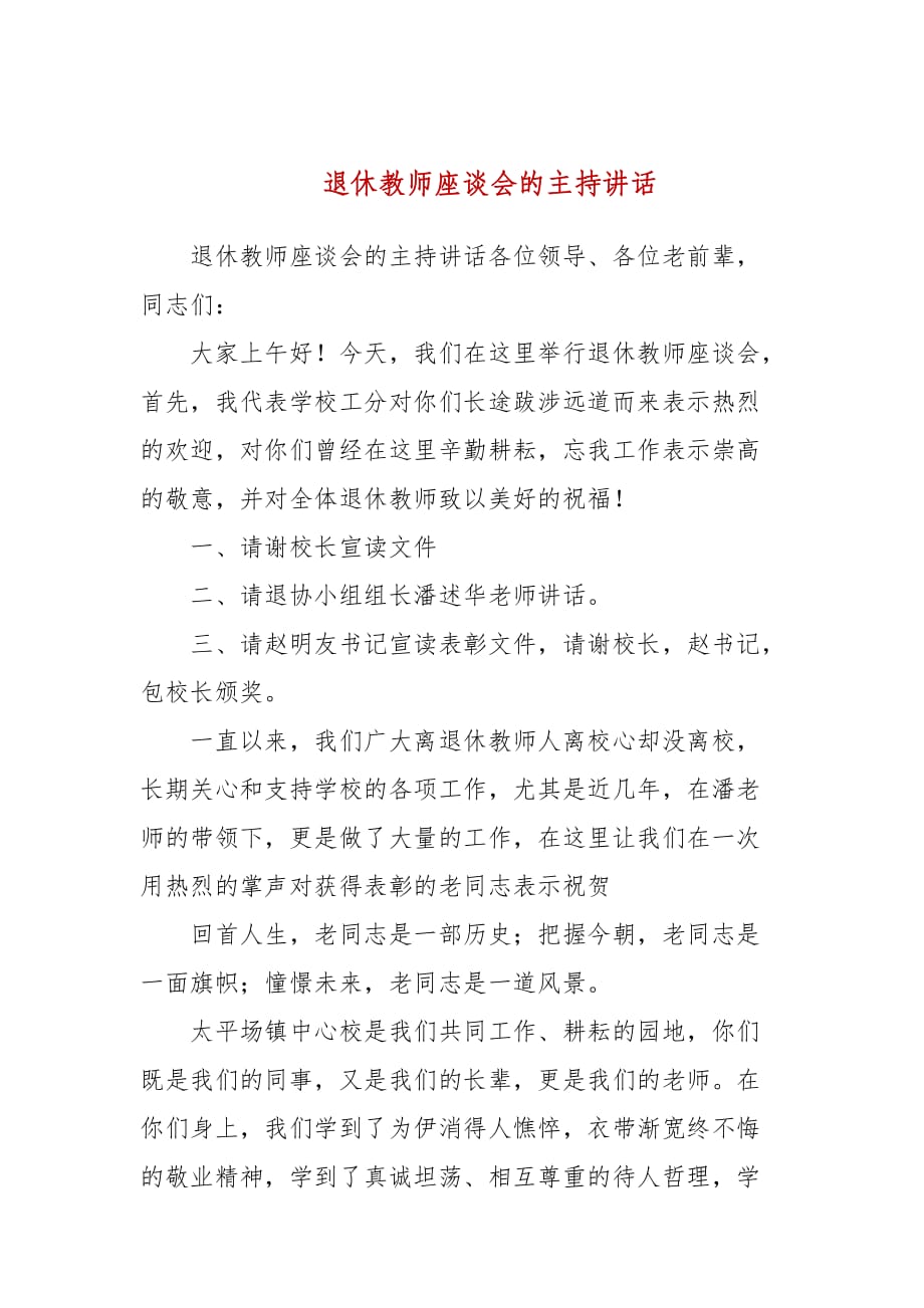 退休教师座谈会的主持讲话_第1页