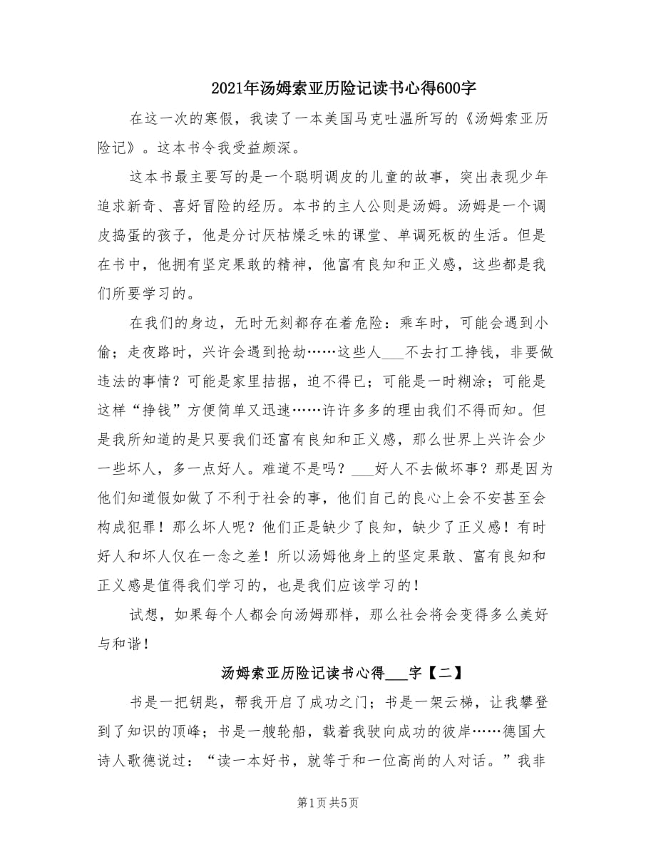 2021年汤姆索亚历险记读书心得600字.doc_第1页