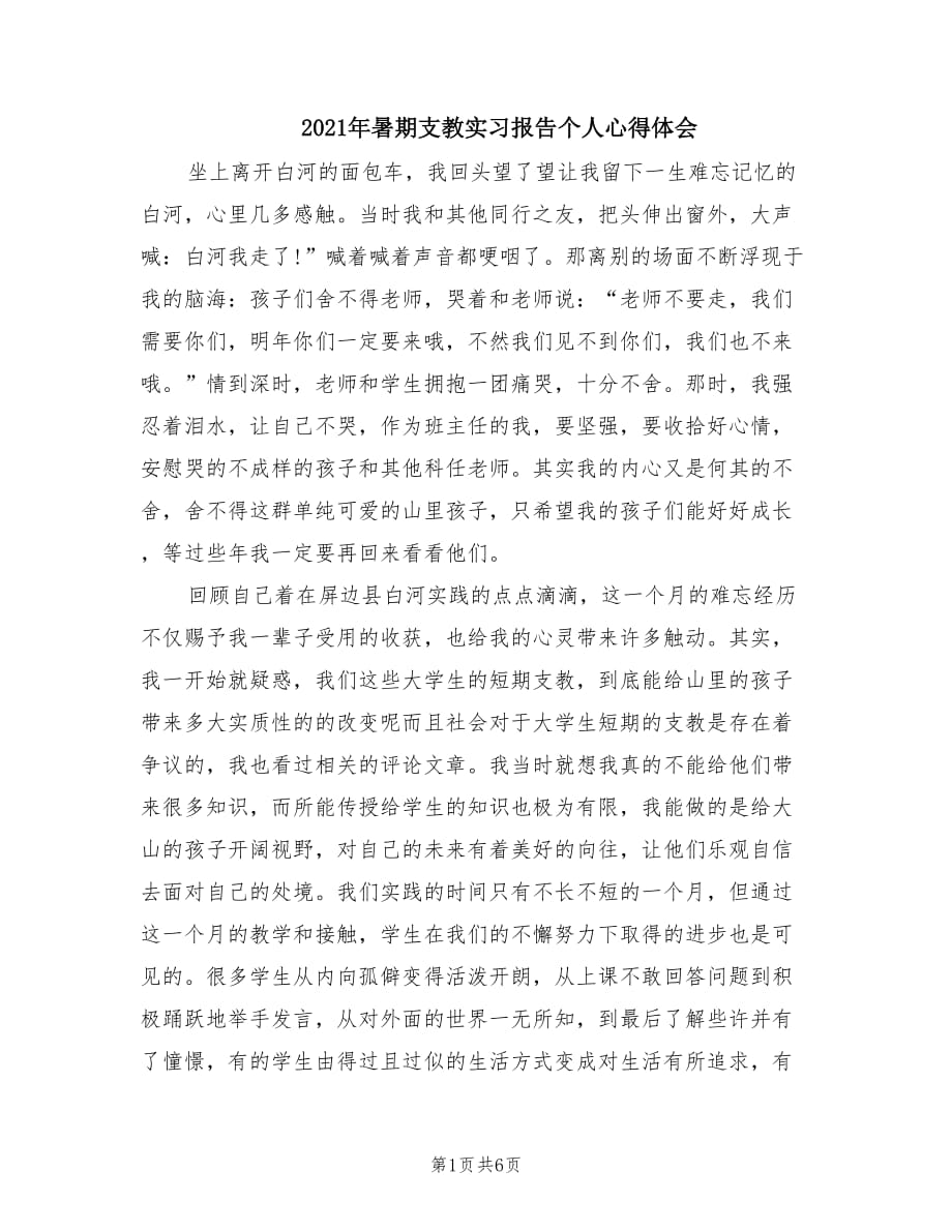 2021年暑期支教实习报告个人心得体会.doc_第1页