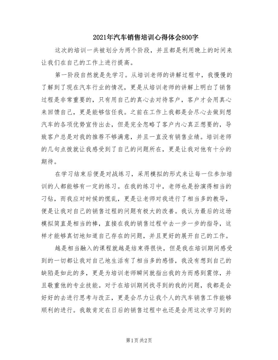 2021年汽车销售培训心得体会800字.doc_第1页