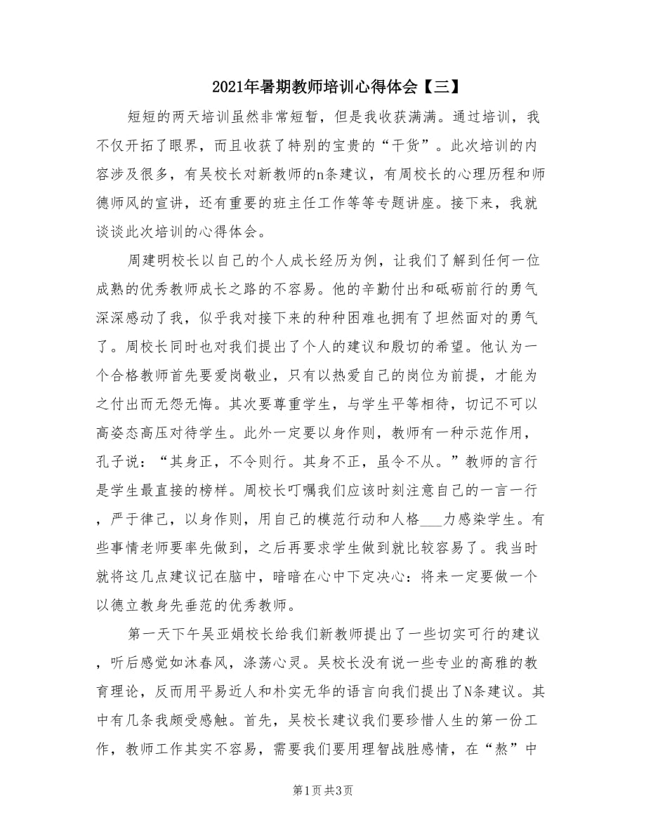 2021年暑期教师培训心得体会【三】.doc_第1页