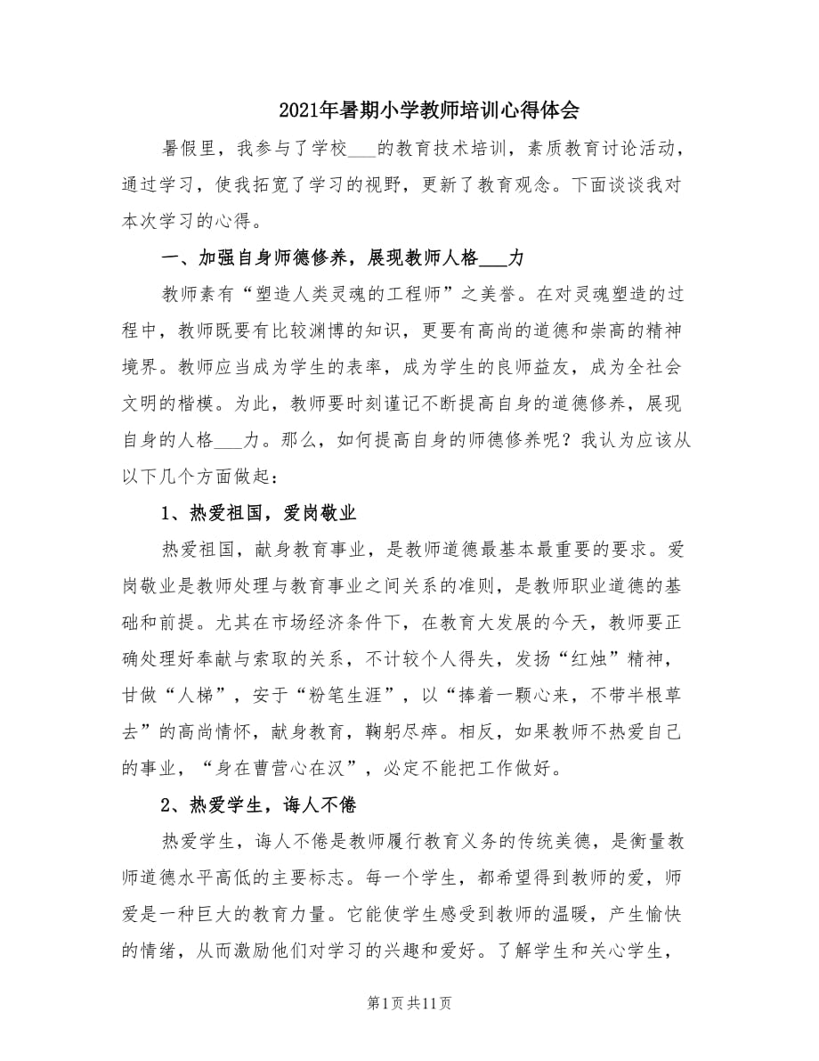 2021年暑期小学教师培训心得体会.doc_第1页