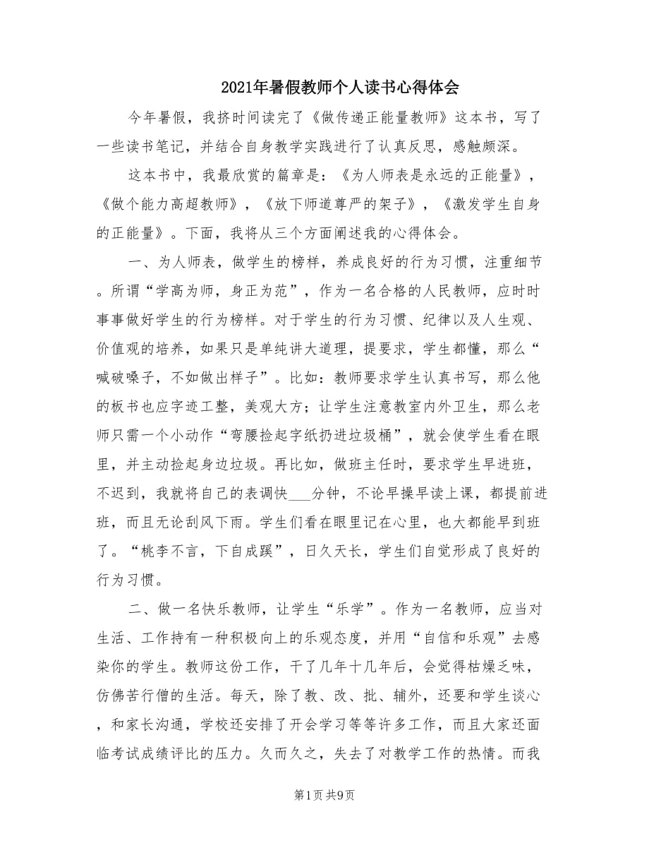 2021年暑假教师个人读书心得体会.doc_第1页