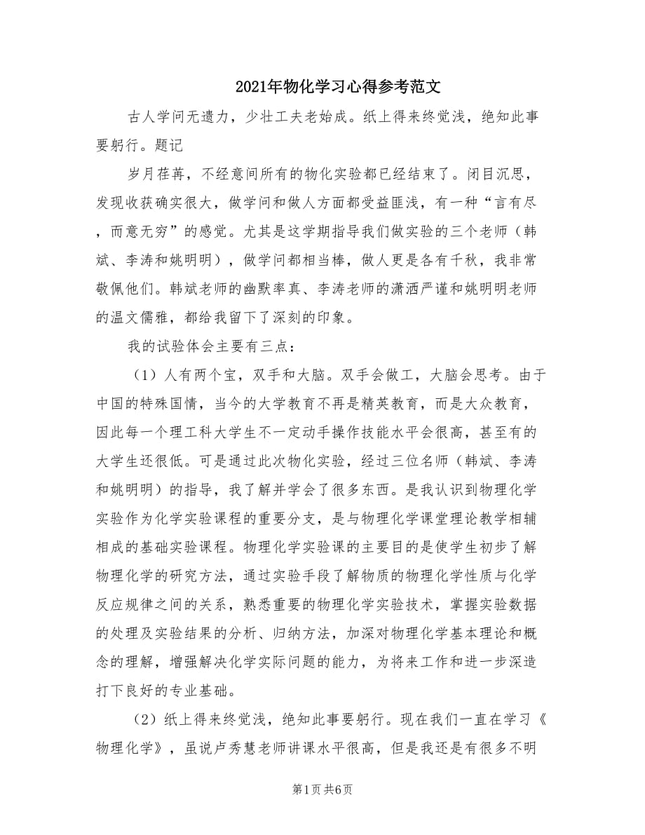 2021年物化学习心得参考范文.doc_第1页