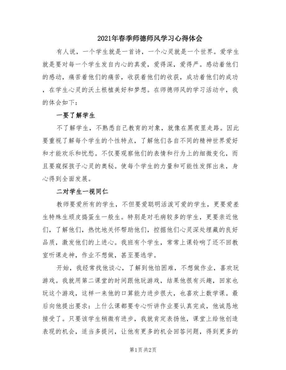 2021年春季师德师风学习心得体会.doc_第1页