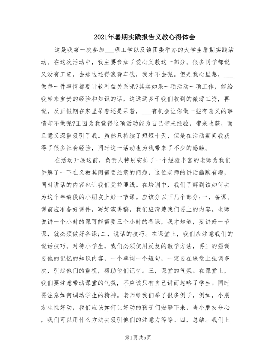 2021年暑期实践报告义教心得体会.doc_第1页